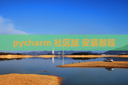 pycharm 社区版 安装教程